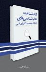 کتاب کتاب‌شناخت  کتاب‌شناسی‌های شاعران و نویسندگان ایرانی (نسخه PDF) نوشته  سهیلا عقیلی